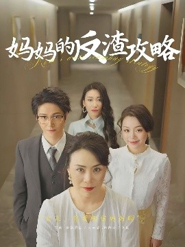 电影：妈妈的反渣攻略