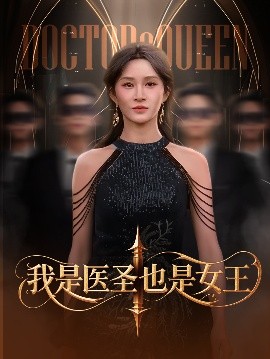 电影：我是医圣也是女王