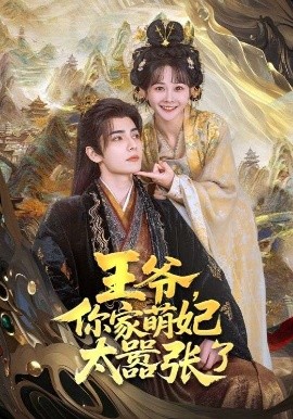电影：王爷，你家萌妃太嚣张了