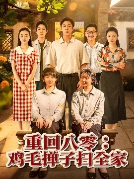 电影：重回八零鸡毛掸子扫全家