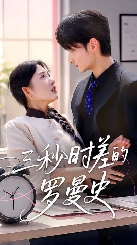 电影：三秒时差的罗曼史