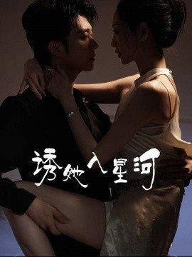 电影：诱她入星河