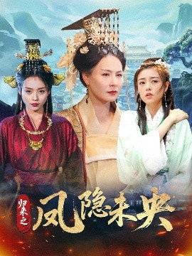 电影：归来之凤隐未央