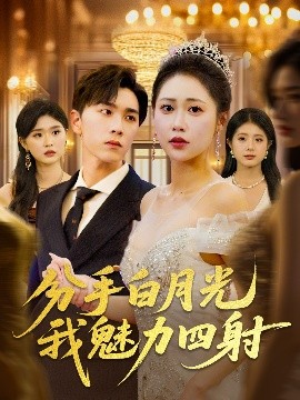 电影：分手白月光我魅力四射