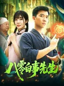 电影：八零白事先生