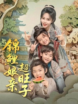 电影：锦鲤娘亲超旺子