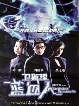 电影：卫斯理之蓝血人粤语