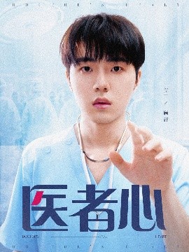 电影：医者心