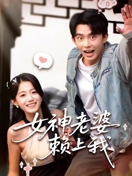 电影：女神老婆赖上我