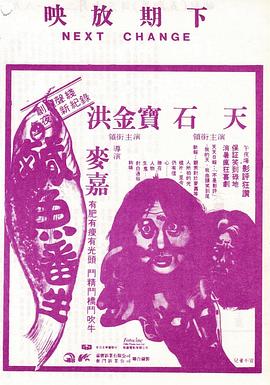 电影：咸鱼翻生粤语