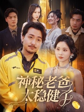 电影：神秘老爸太稳健了