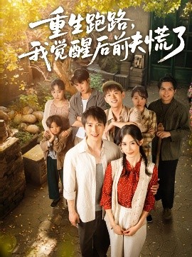 电影：重生跑路，我觉醒后前夫慌了