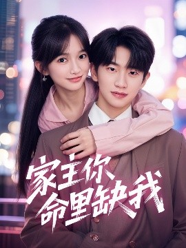 电影：家主你命里缺我