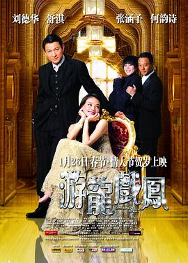 电影：游龙戏凤粤语