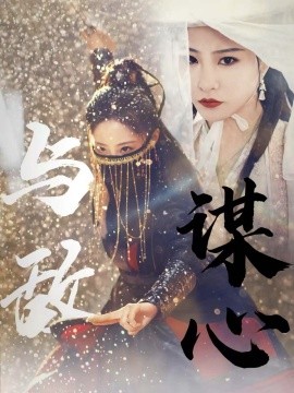 电影：与敌谋心