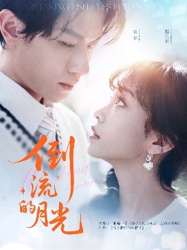 电影：倒流的月光