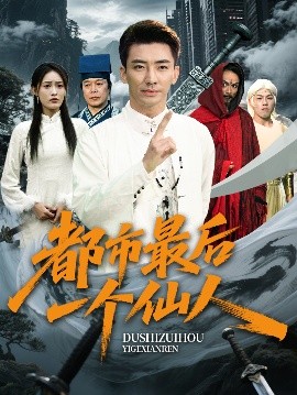 电影：都市最后一个仙人