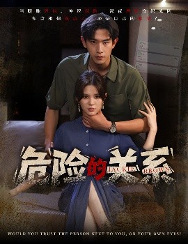 电影：危险的关系