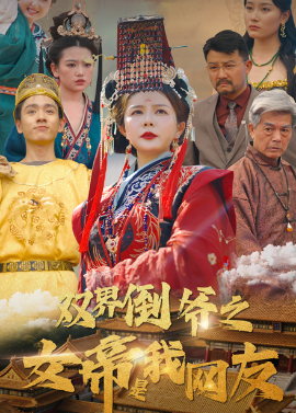 电影：双界倒爷之女帝是我网友