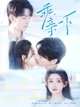 电影：乖，亲一下