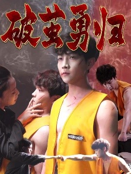 电影：破茧勇归