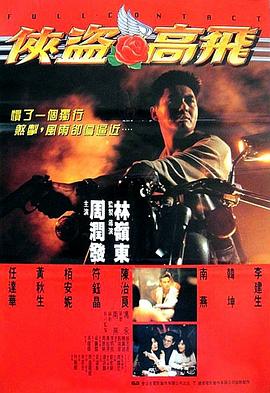 电影：侠盗高飞国语
