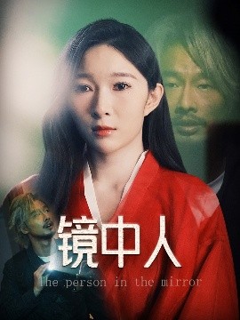 电影：镜中人