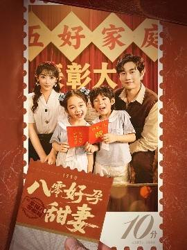 电影：八零好孕甜妻&家有喜事