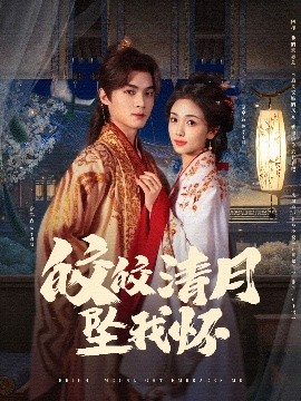 电影：皎皎清月坠我怀