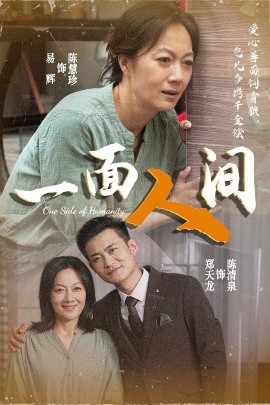 电影：一面人间
