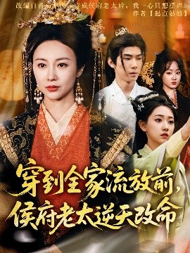 电影：穿到全家流放前，侯府老太逆天改命