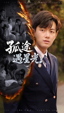 电影：孤途遇星光