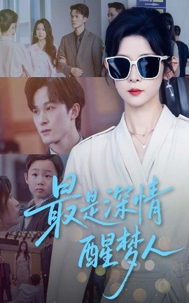 电影：最是深情醒梦人