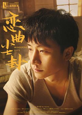 电影：恋曲尘封