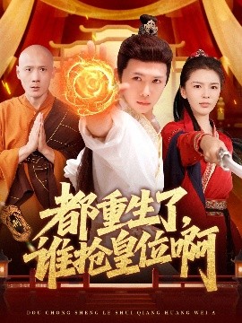 电影：都重生了，谁抢皇位啊