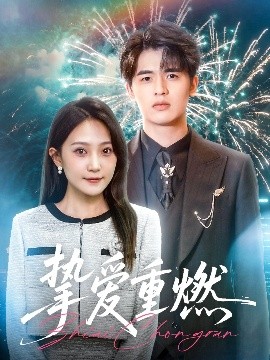 电影：挚爱重燃