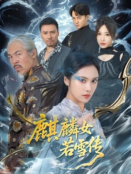 电影：麒麟女若雪传