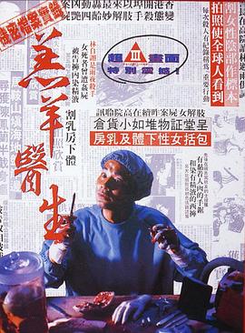 电影：羔羊医生粤语