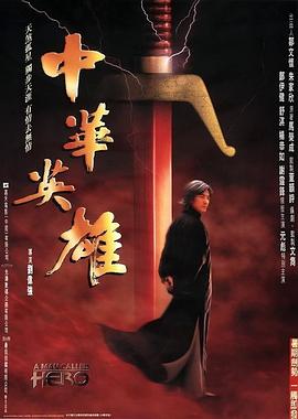 电影：中华英雄粤语