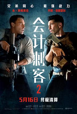 电影：会计刺客2