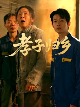 电影：孝子归乡