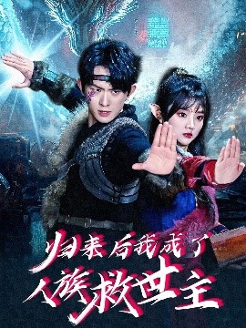 电影：归来后我成了人族救世主