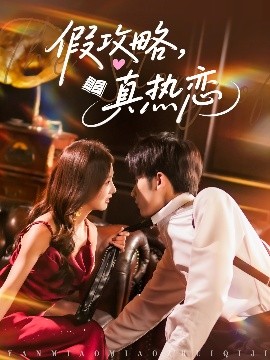 电影：假攻略真热恋