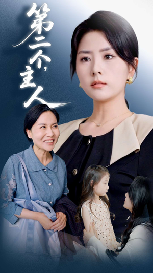 电影：第二个主人
