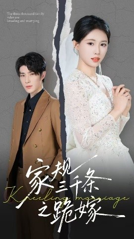 电影：家规三千条之跪嫁