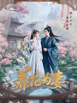 电影：养花为妻