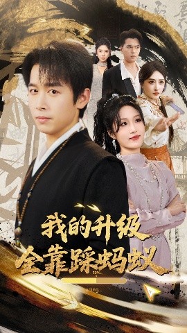 电影：我的升级全靠踩蚂蚁