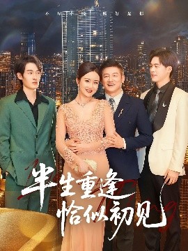 电影：半生重逢恰似初见
