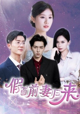 电影：假面前妻归来