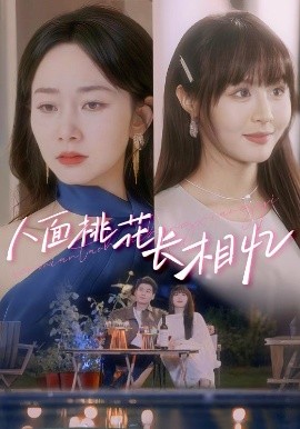 电影：人面桃花长相忆